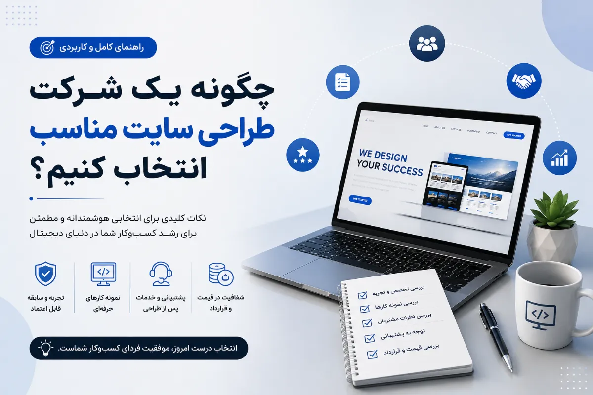 راهنمای انتخاب شرکت طراحی سایت